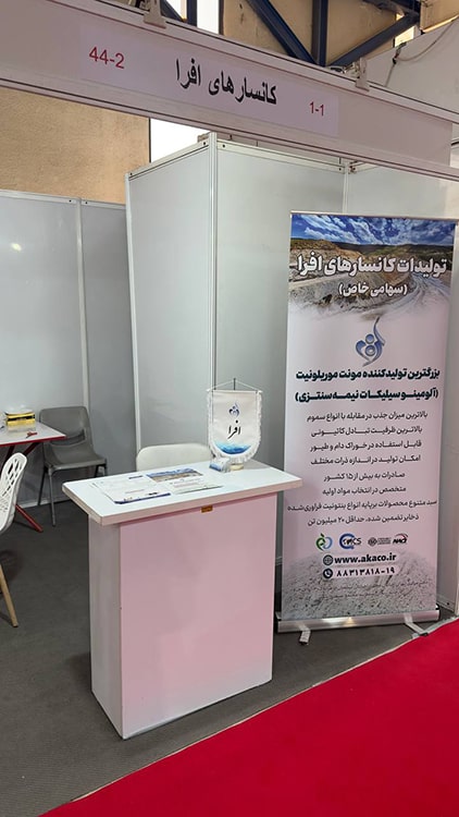 حضور کانسارهای افرا در نمایشگاه بین المللی دام و طیور و معدن 1403