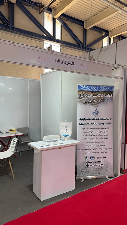 حضور کانسارهای افرا در نمایشگاه بین المللی دام و طیور